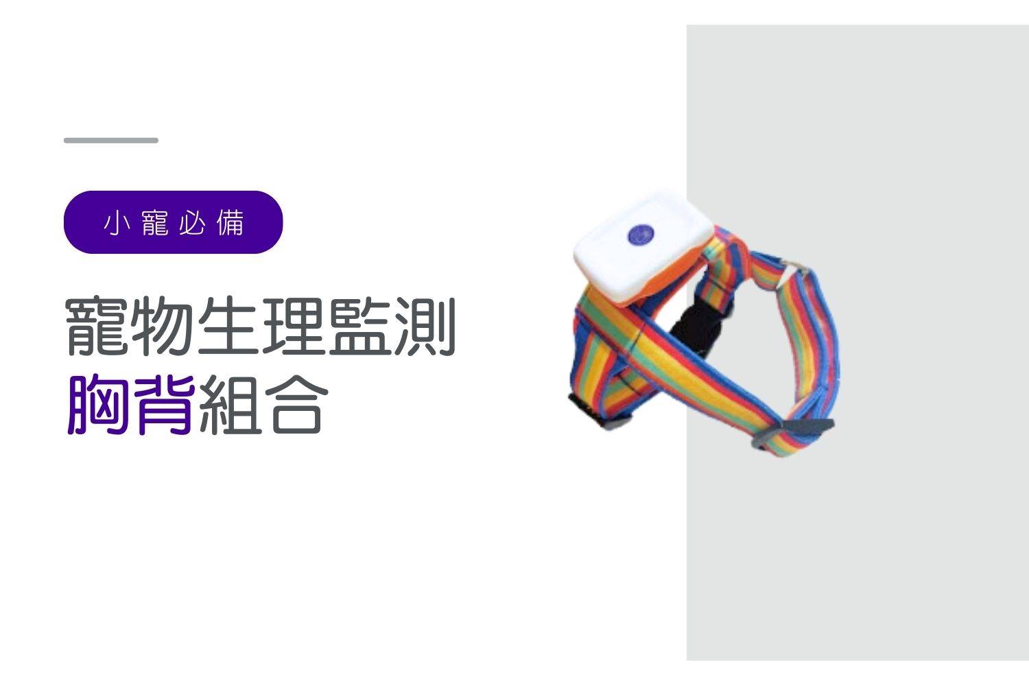 amicoipet 寵物生理監測胸背組